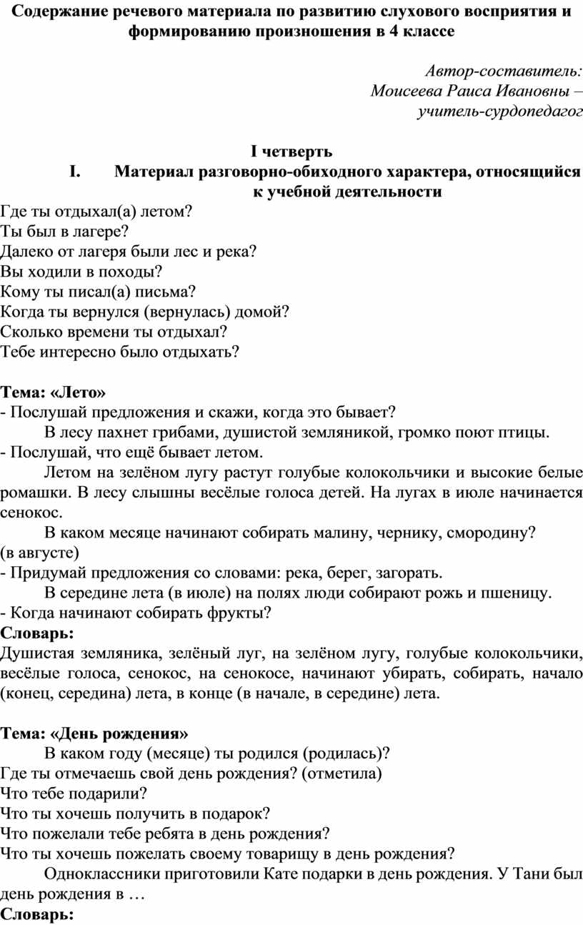 Содержание речевого материала по РСВ и ФП (4 класс слабослышащее отделение)