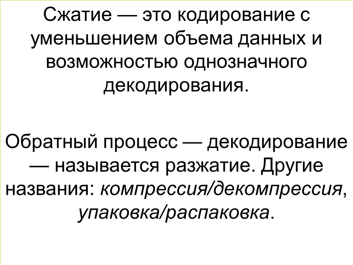 Сжатие. Сжатие это в информатике. Декомпрессия в информатике. Компрессия сжатие и декомпрессия данных.