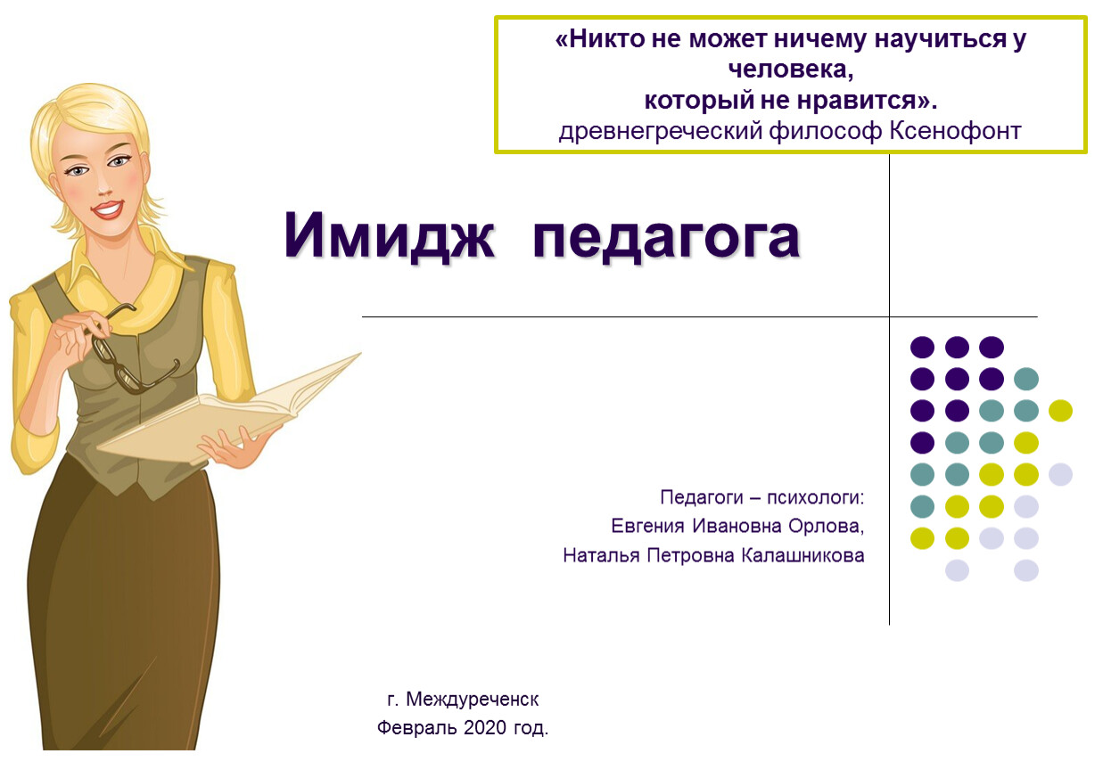 Имидж современного педагога презентация