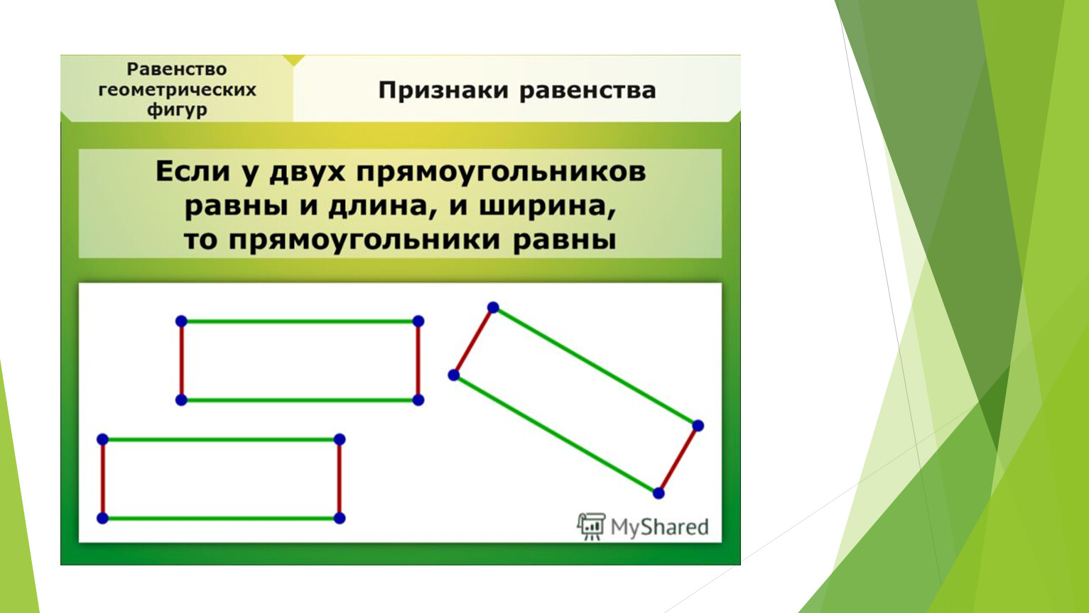 Равенство 2 и 4. Равенство геометрических фигур. Признаки равенства фигур. Понятие равенства геометрических фигур. Равенство геометрических фигур 7 класс.