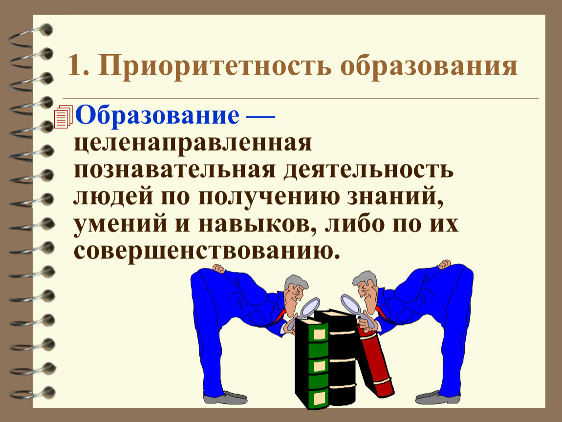 Значимость образования в информационном обществе. Приоритетность образования. Приоритетность образовани. Приоритетность. 1. Приоритетность образования.