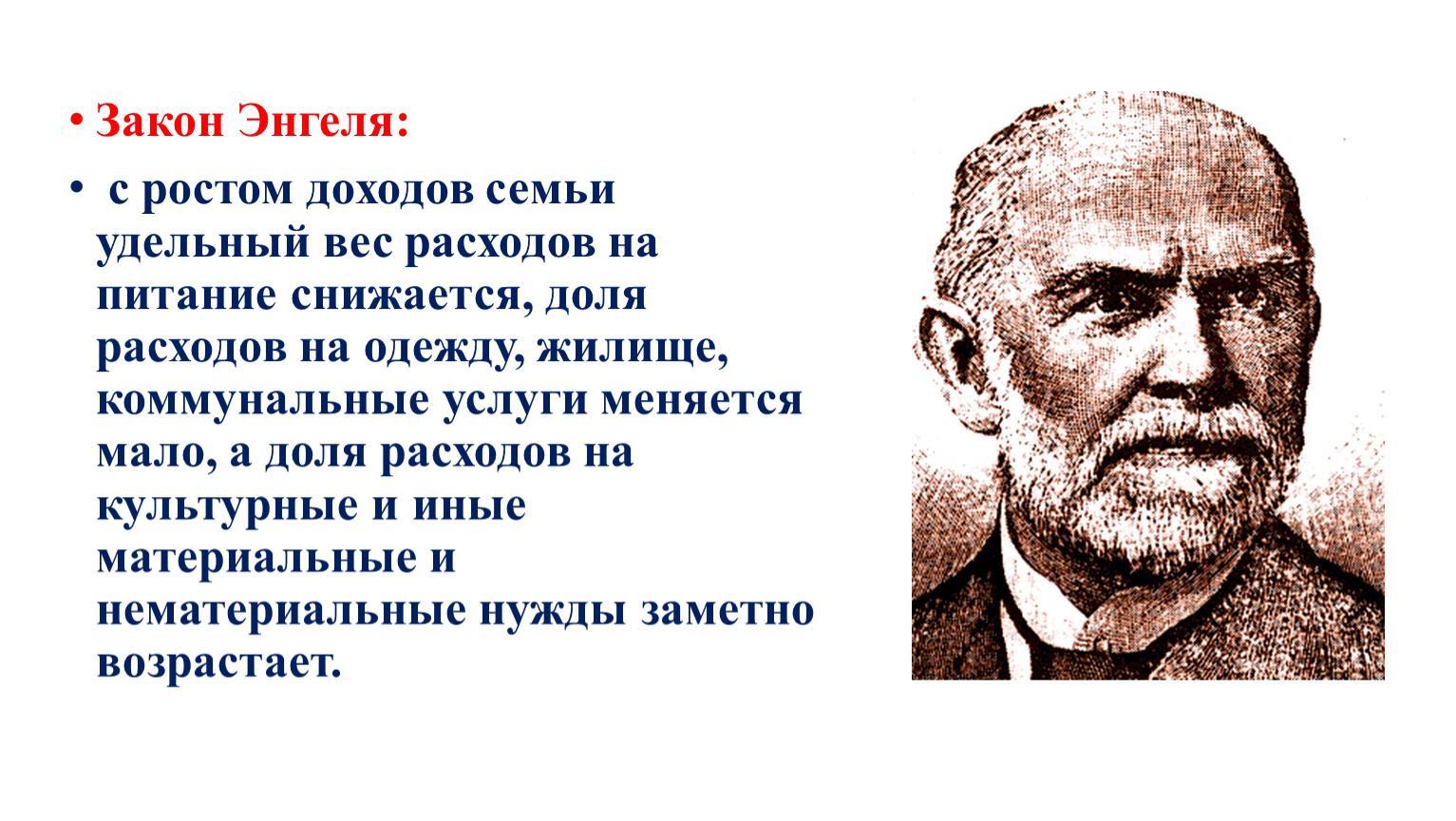 Закон энгеля. Закон Энгеля гласит что расходы семьи на питание снижаются.