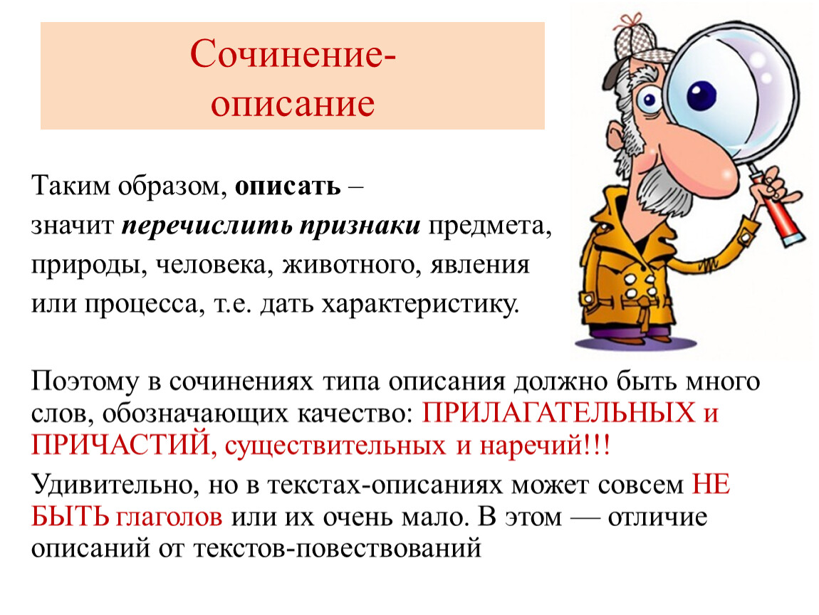 Сочинение описание 7. Сочинение описание. Сочинение описание человека. Сочинение описание действий. Признаки сочинения описания.