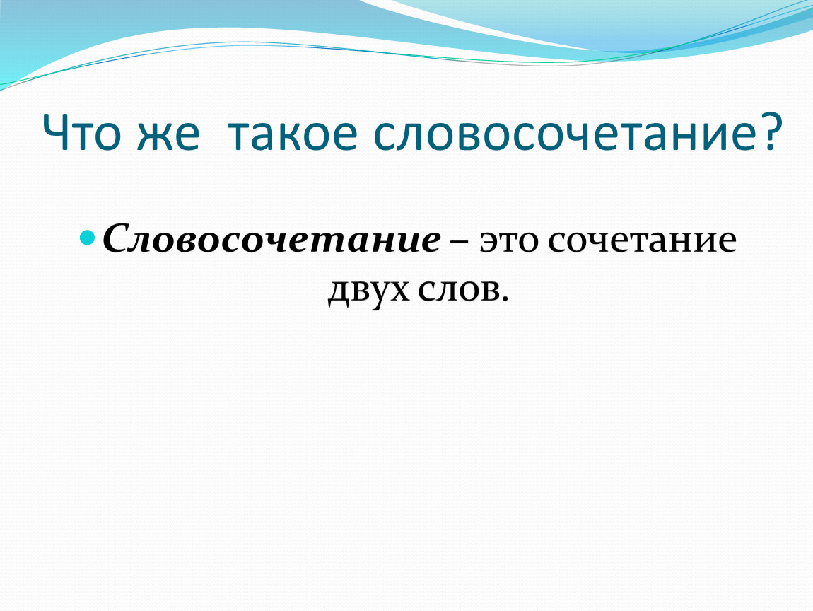 Словосочетание это сочетание. Темы урока словосочетание 5 класс. Теория словосочетание 5 класс. Тест по теме словосочетание 2 класс.