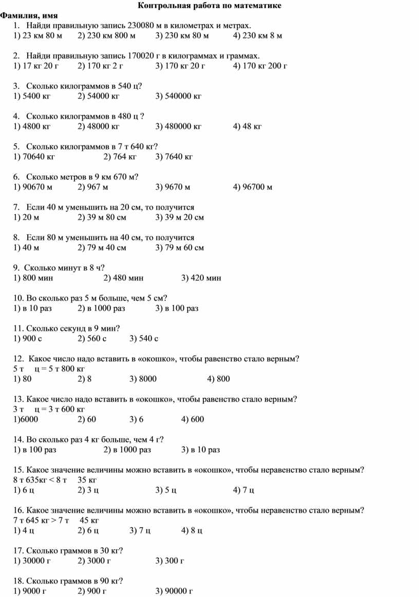 85 тонн это сколько центнеров. Проверочная работа за 1 четверть по математике 5 класс. Контрольная по математике 5 класс 1 четверть. Контрольная работа по математике 5 класс за первое полугодие. Контрольная работа по математике 5 класс 1 четверть.