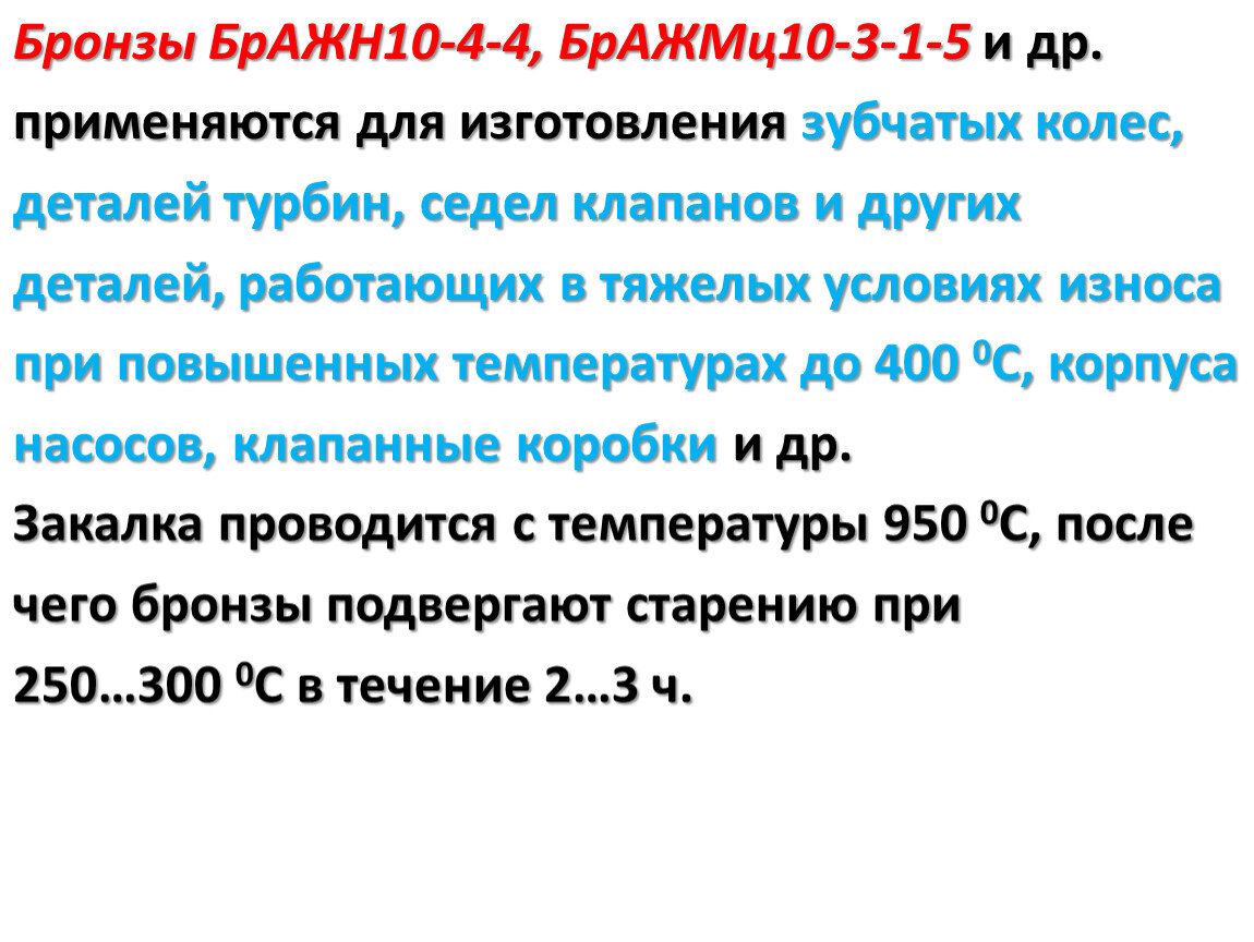 04 4 10. Плотность бронзы бражн10-4-4. Расшифровать марку бронзы БРАЖМЦ 10-3-1.5. Термообработка БРАЖМЦ 10-3-1.5. Бражмц10-3-1 расшифровка.