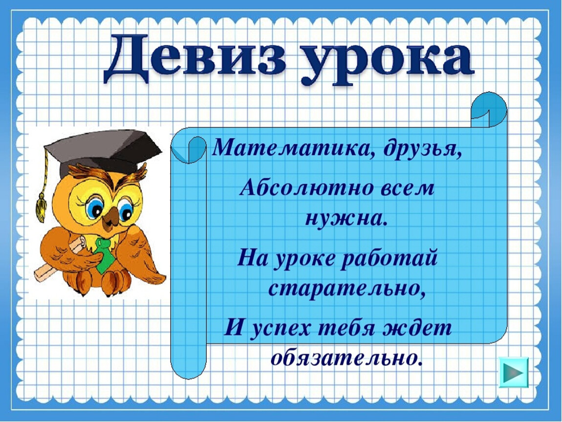 Математика что узнали научились. Девизы урока. Девиз урока по математике. Девиз урока на математику. Девиз урока математики 3 класс.