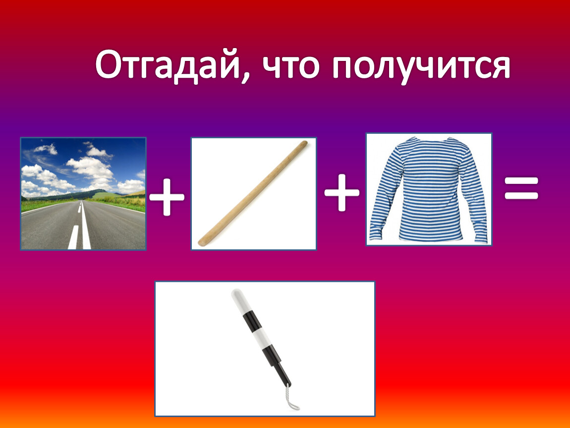 Отгадай что. Где логика по ПДД. Угадай рисунок. Отгадай. Где логика ПДД игра.