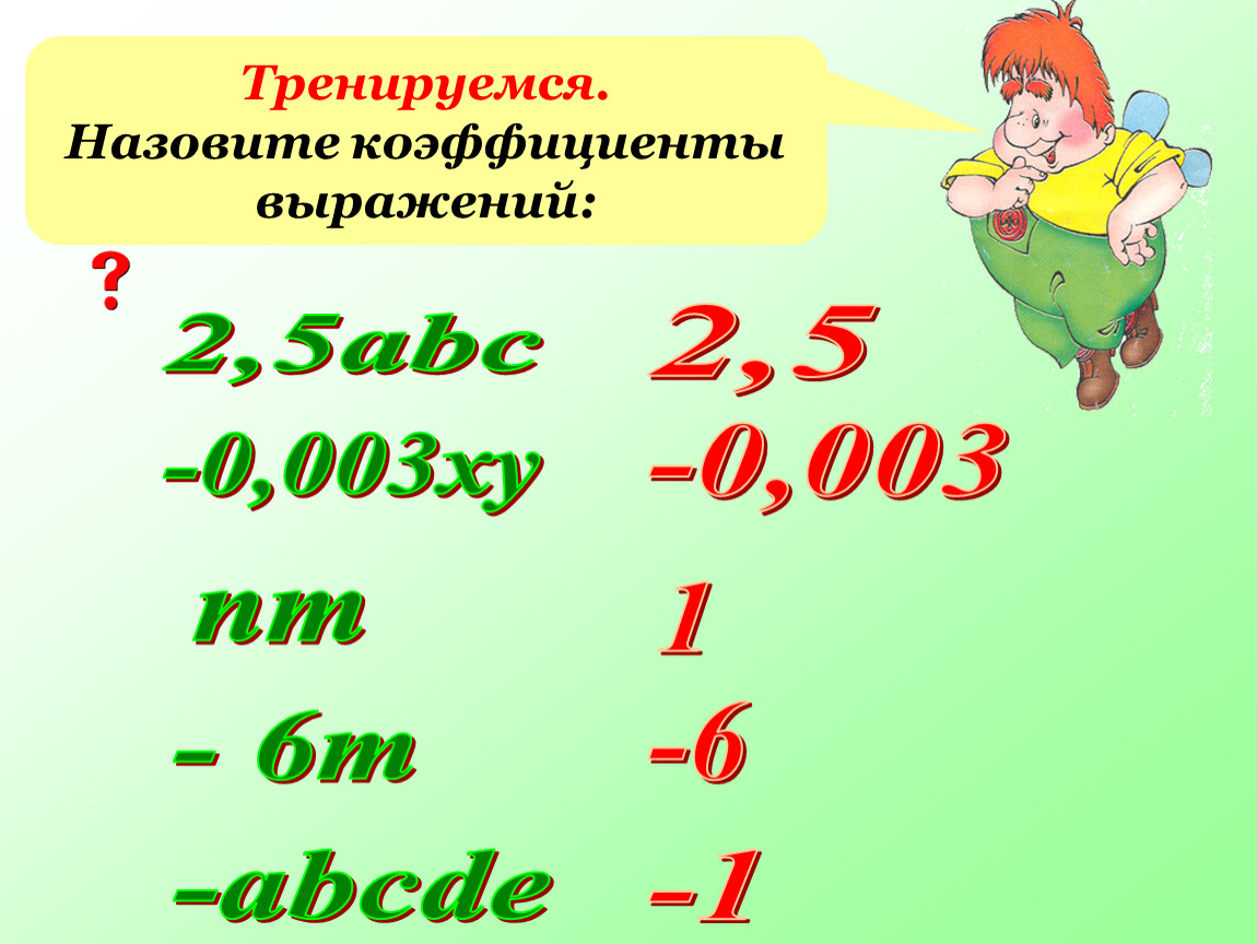 Показатель выражения. Что такое коэффициент в математике. Коэффициент 6 класс. Коэффициент 6 класс математика. Назовите коэффициент выражения.