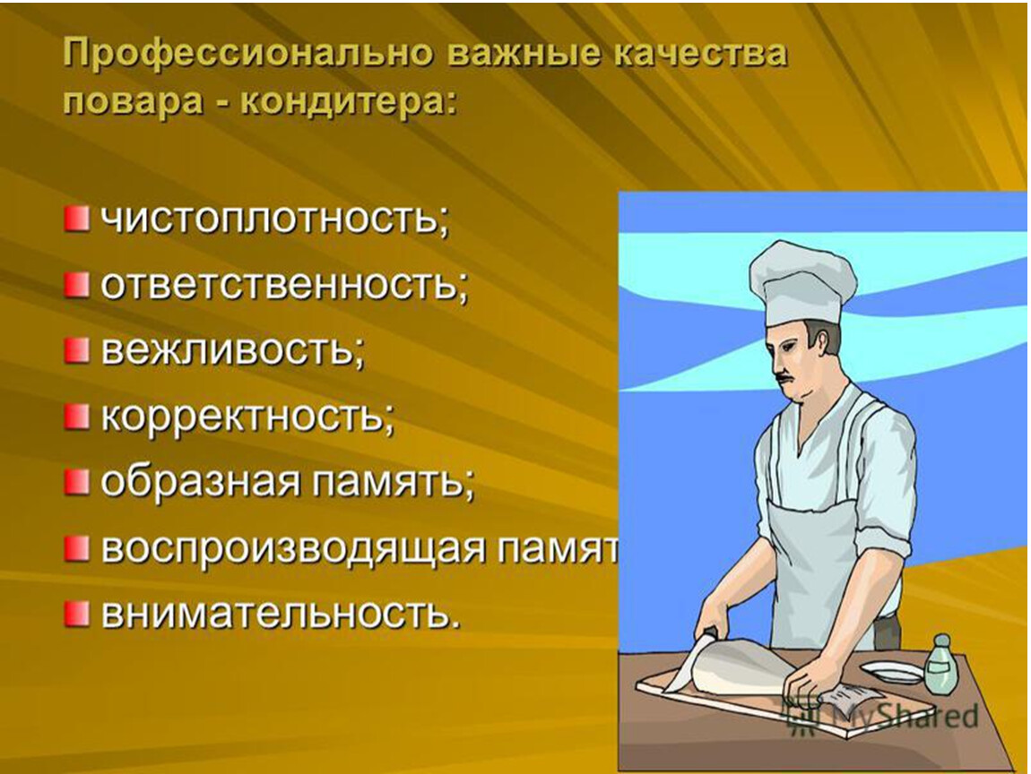 Какие профессиональные слова. Профессионально важные качества повара. Качества профессии повар. Профессионально важные качества кондитера. Качества повара кондитера.