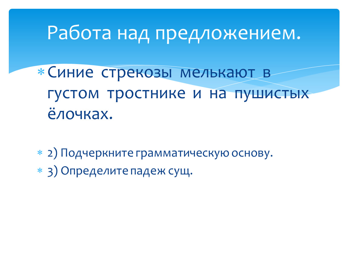 Синь предложение. Синие Стрекозы мелькают в густом тростнике. Разбор предложения.