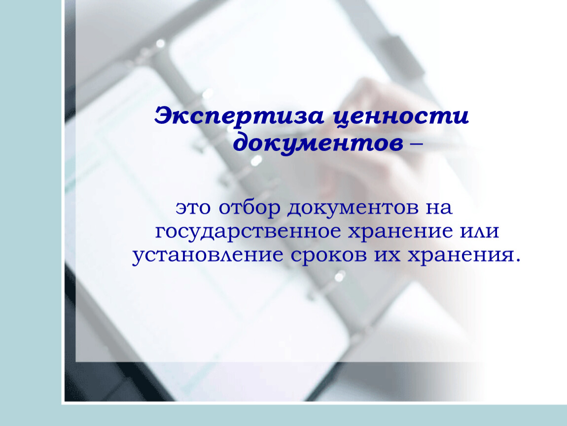 Прием документов на государственное хранение. Экспертиза ценности. Экспертиза ценности документов. Формирование дел презентация. Отбор документов на государственное хранение.