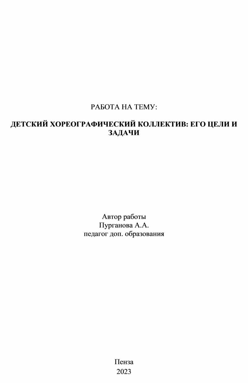 ДЕТСКИЙ ХОРЕОГРАФИЧЕСКИЙ КОЛЛЕКТИВ: ЕГО ЦЕЛИ И ЗАДАЧИ