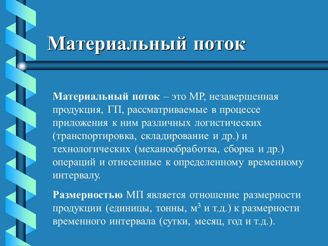 Материальный поток. Основные материальные потоки. Понятие материального потока. Материальные потоки для презентации.