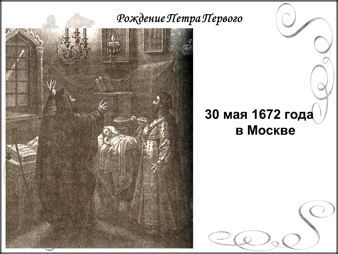 Рождение петра. Рождение Петра 1. 30 Мая 1672 рождение Петра первого. Рождение Петра Великого картина. Картины рождение Петра 1 под звездой.