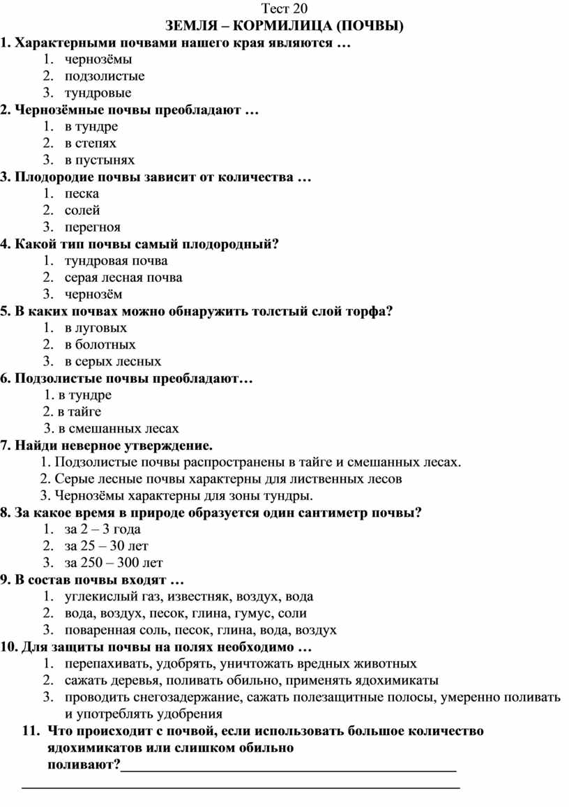 Тест земля кормилица 4 класс окружающий. Тест земля кормилица с ответами. Тест 4 класс земля кормилица с ответами. Тест земля кормилица 4 класс окружающий мир с ответами. Тест по окружающему миру 4 класс земля кормилица с ответами.