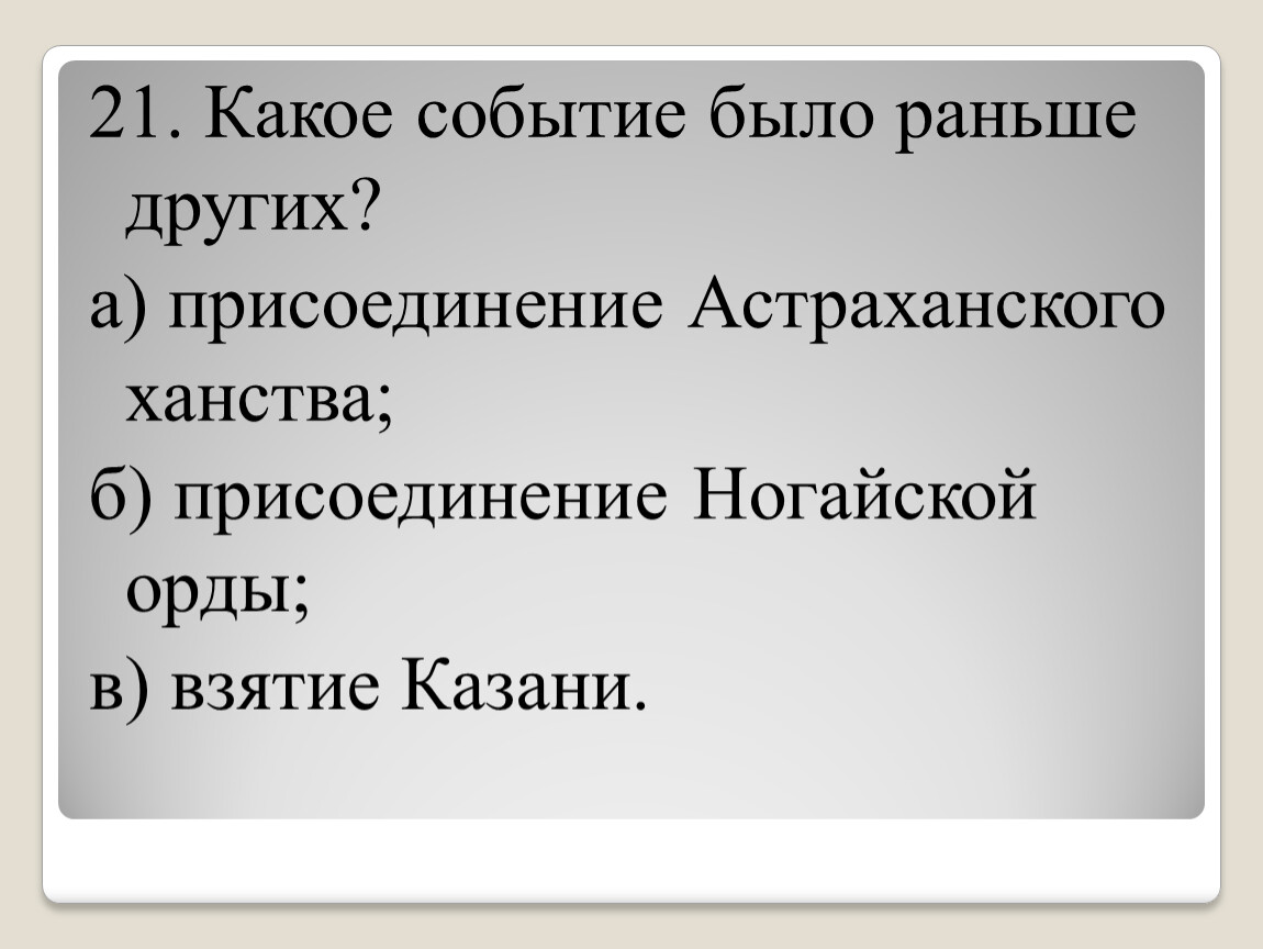 Какое событие произошло раньше других. Какое событие было раньше других. Ранее других произошло событие. Какое событие было раньше других ответ.