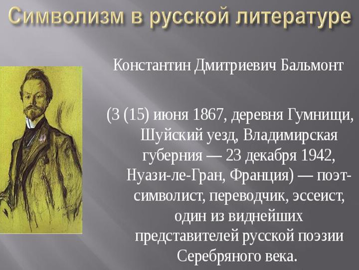 Русский символизм. Константин Дмитриевич Бальмонт символизм. Истоки русского символизма. Русский символизм и его Истоки презентация. Бальмонт символизм в творчестве.