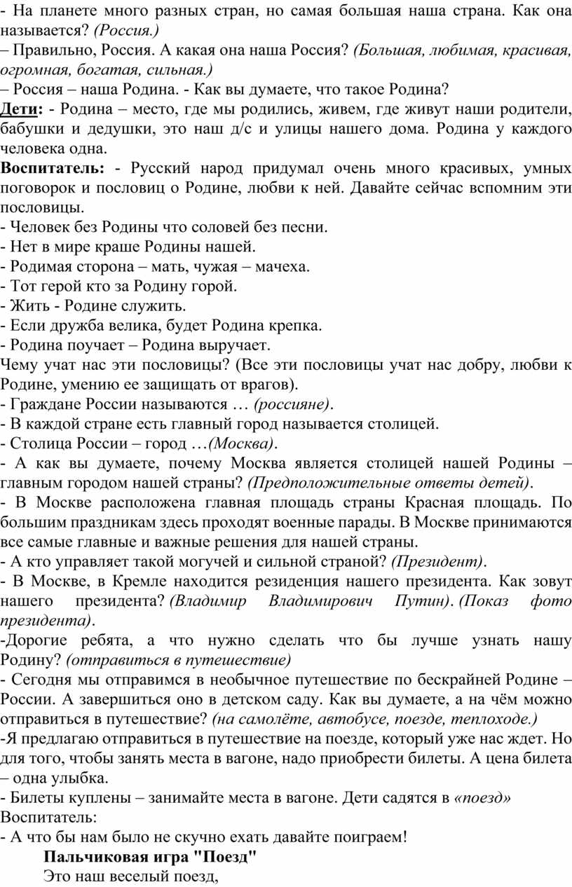 Конспект НОД по нравственно – патриотическому воспитания в подготовительной  группе Тема: «Наша Родина - Россия».