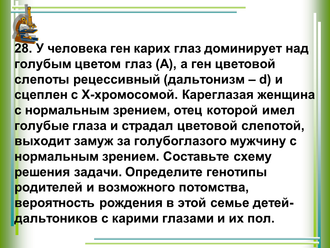 У человека темные волосы доминируют над светлыми. У человека ген карих глаз. У человека ген карих глаз доминирует над голубым. Кареглазая женщина с нормальным зрением. Голубые глаза доминантный ген.