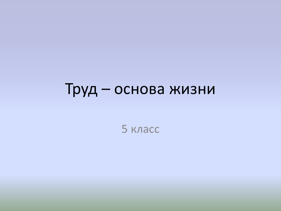 5 класс труд основа жизни презентация