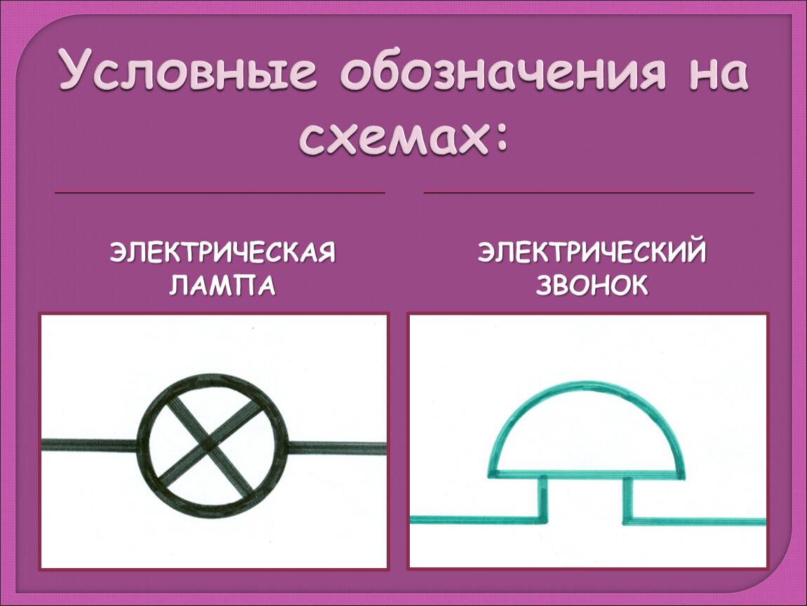 Звонок на схеме электрической цепи