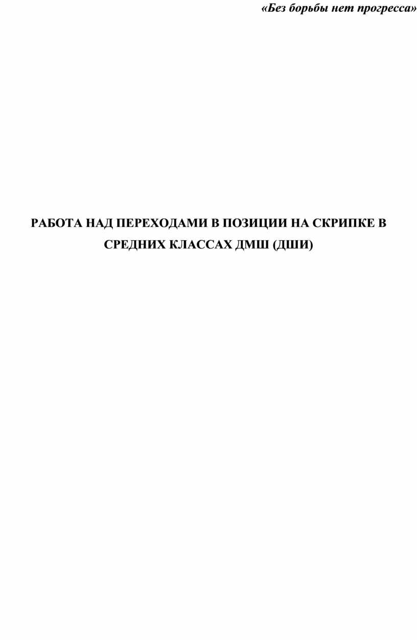 РАБОТА НАД ПЕРЕХОДАМИ В ПОЗИЦИИ НА СКРИПКЕ В СРЕДНИХ КЛАССАХ ДМШ (ДШИ)