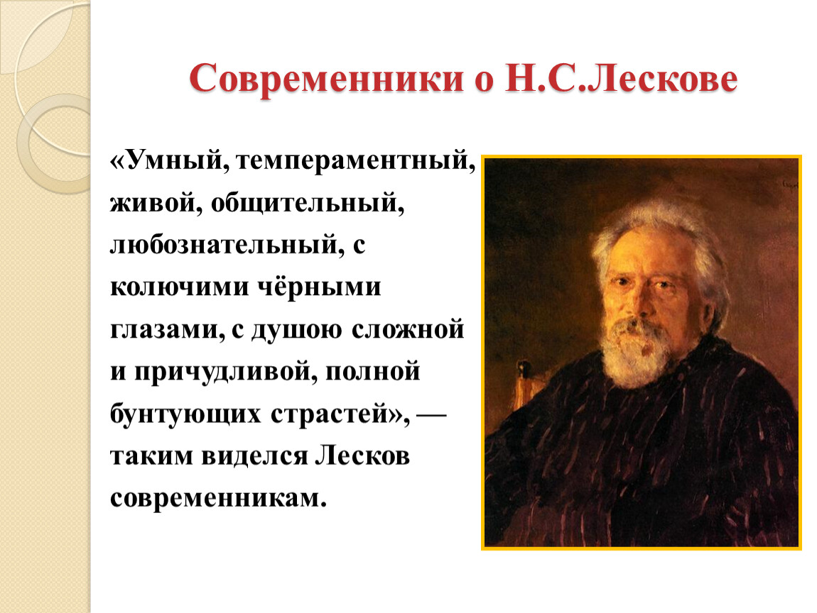 Указать современников. Лесков. Лесков современники. Презентация по Лескову. Современники о творческом наследии Лескова.