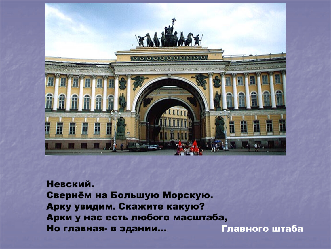 Главный штаб детям. Загадки про Санкт-Петербург. Загадки про Петербург. Загадки про Санкт-Петербург для детей. Стихи про Санкт-Петербург.