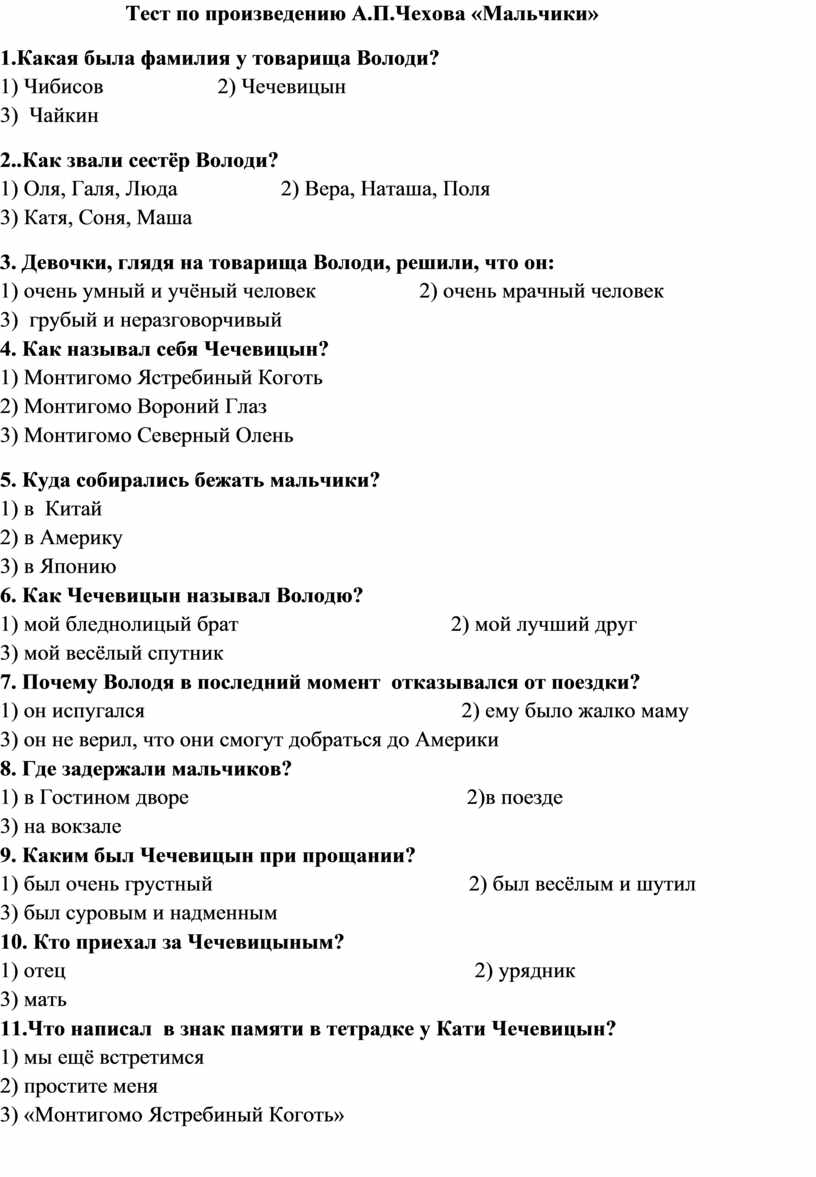 Контрольная работа чехов 6 класс. Чехов мальчики тест.