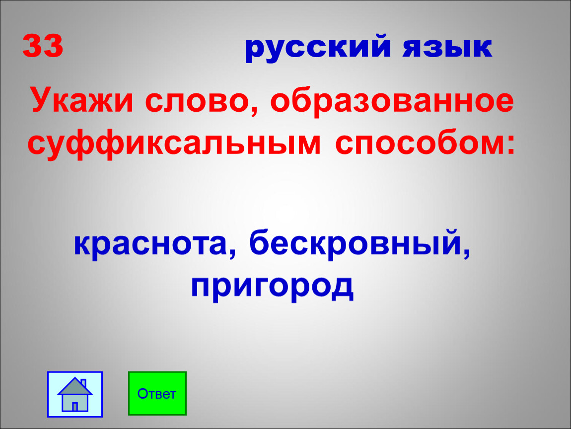 Укажите слово образованное суффиксальным. Слово образованное приставочным способом пригород. От которых слов образовалось слово Бескровный.