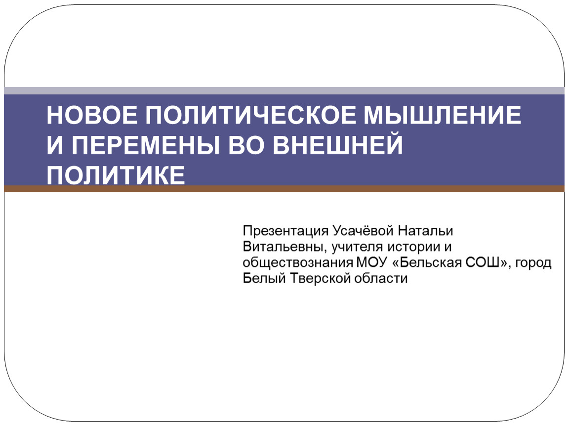 Презентация новое политическое мышление и перемены во внешней политике 11 класс