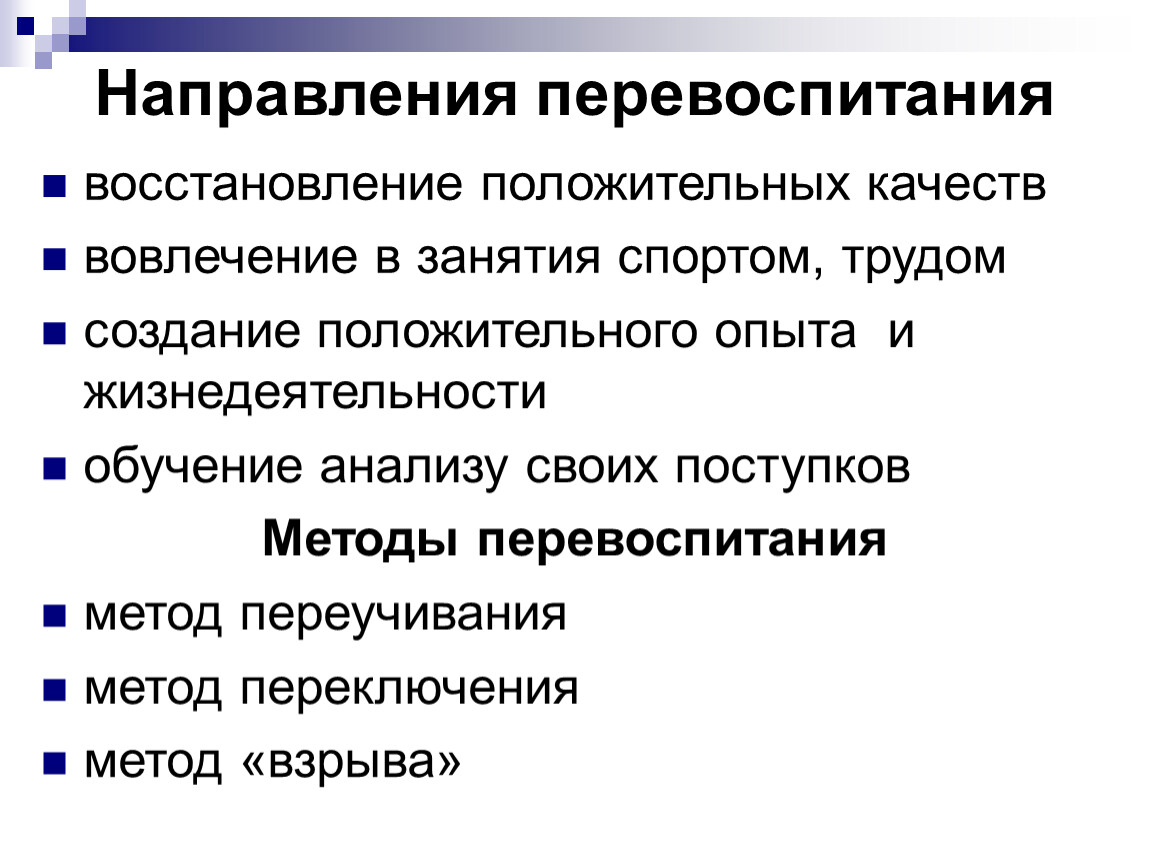 Процесс направления. Методы перевоспитания в педагогике. Методы перевоспитания младших школьников. Методы перевоспитания младших школьников схема. Самовоспитание и перевоспитание в педагогике.