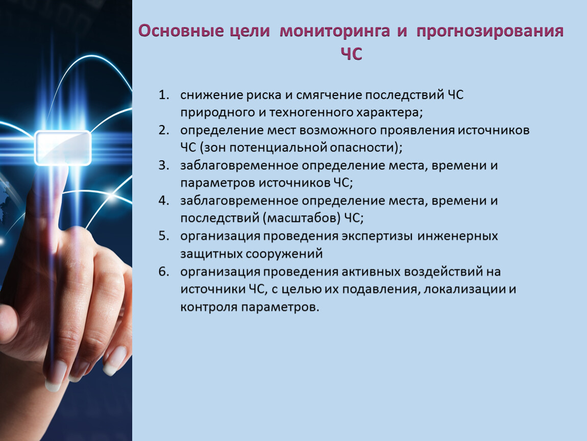 Цель мониторинга. Основные цели мониторинга. Основные цели мониторинга и прогнозирования:. В чём Назначение мониторинга и прогнозирования. Цель первичной меры защиты мониторинг и прогнозирование.