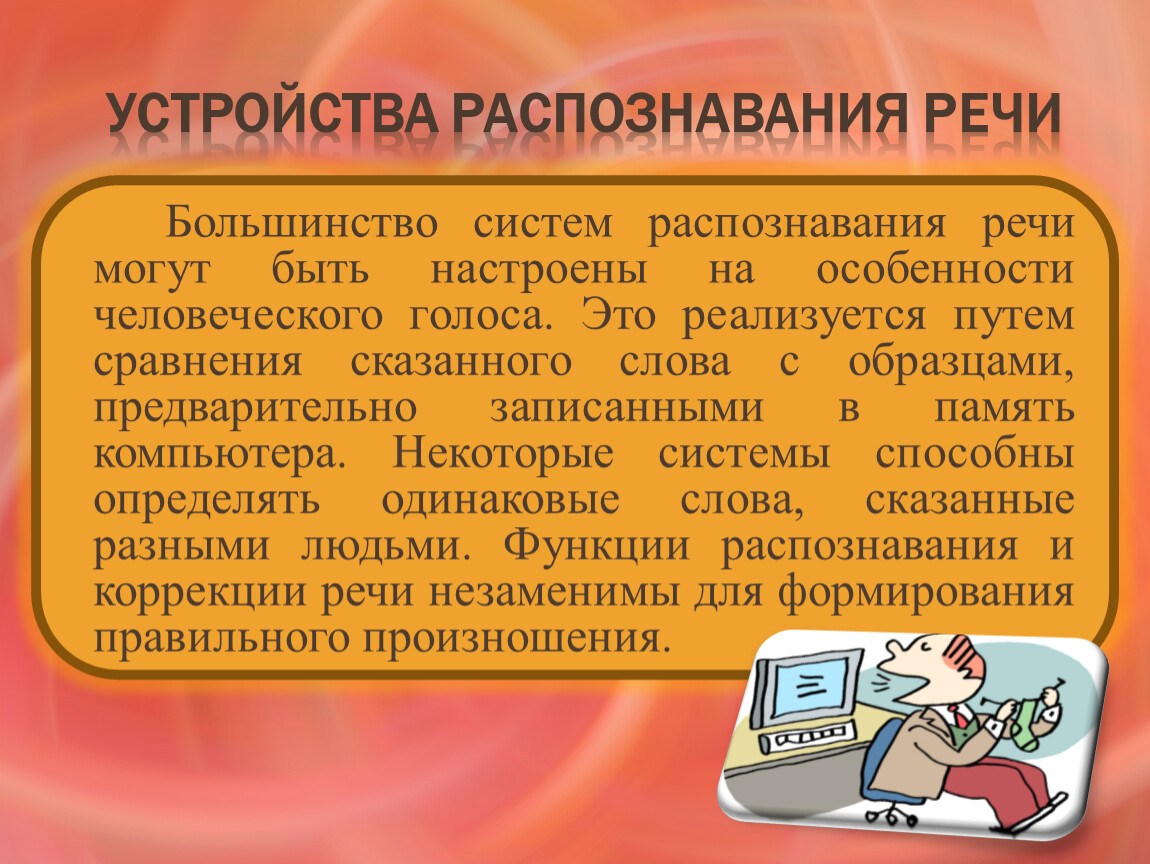 Распознавания устройств. Системы распознавания речи. Этапы распознавания речи. Системы автоматического распознавания речи. Программное обеспечение для распознавания речи.