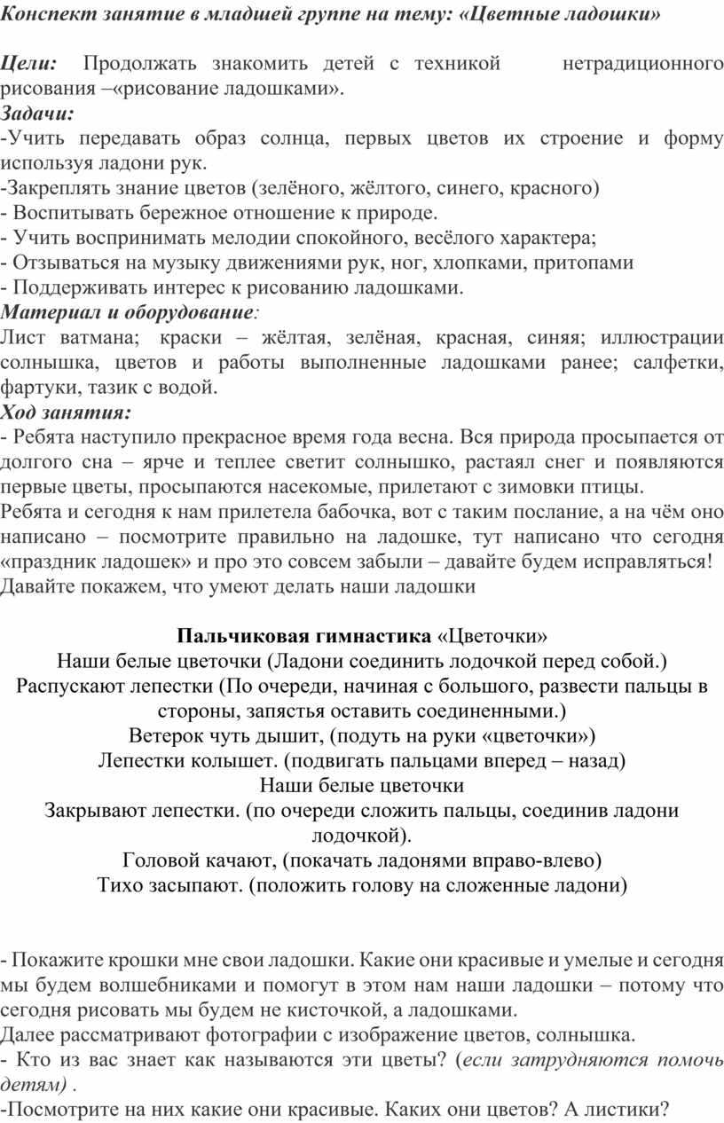 Конспект занятие в младшей группе на тему: «Цветные ладошки»