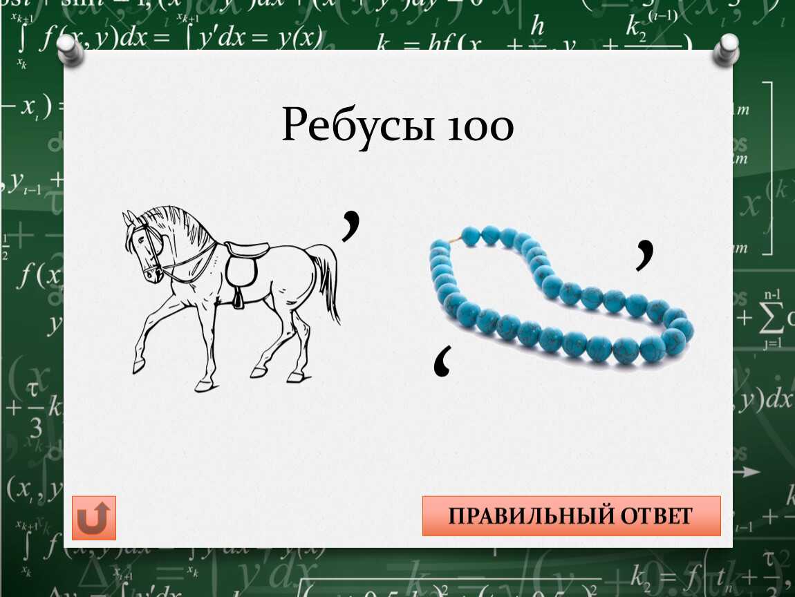 Правильный ответ 100. 100 Ребусов. Ребус конус. Ребус ремень. Ребус бусы.