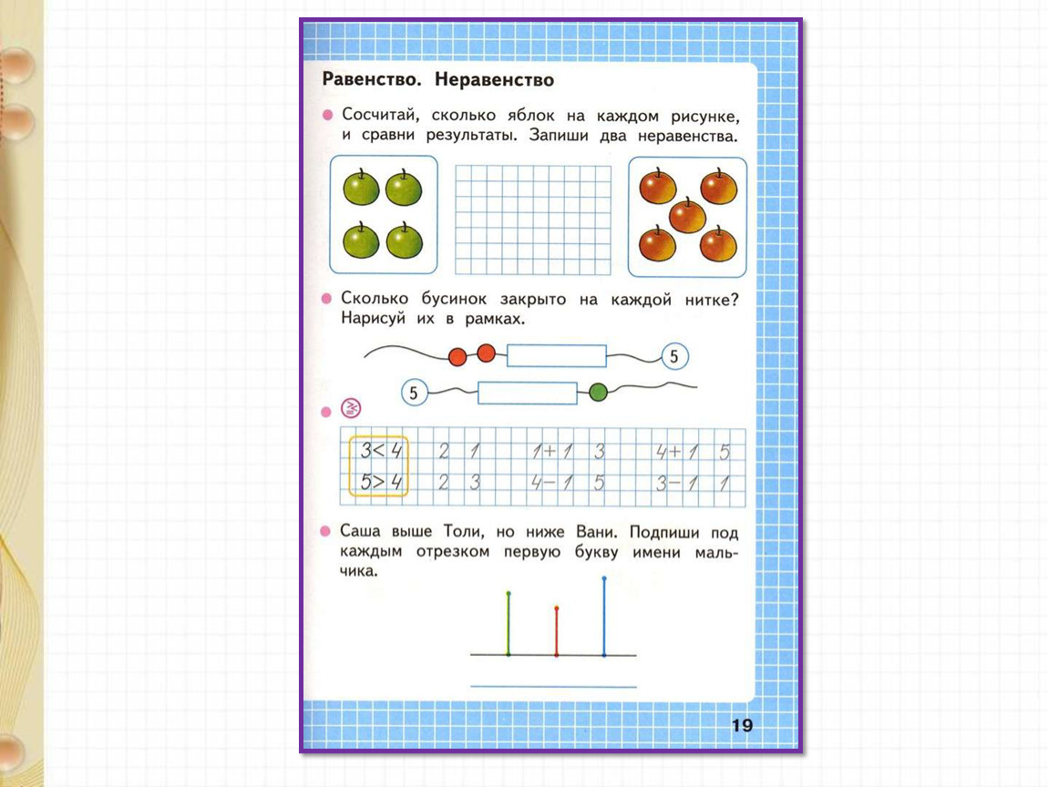 Сколько яблок на рисунке. Равенство неравенство 1 класс школа России. Неравенства 1 класс. Равенства и неравенства задания. Равенство неравенство 1 класс задания.