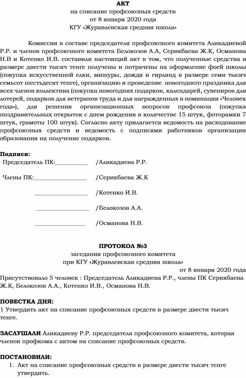 Акт на списание новогодних подарков детям сотрудников образец