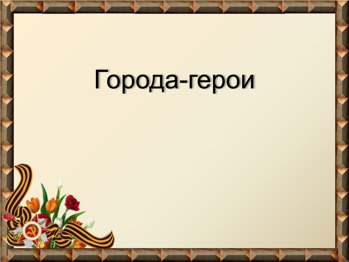 За наше счастливое детство спасибо родная страна картинки