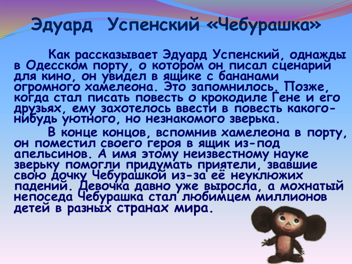 Вопросы про чебурашку. Краткая биография Чебурашки. История Чебурашки. Рассказ о Чебурашке.