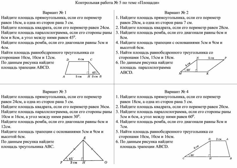 Контрольная работа по геометрии тема площадь