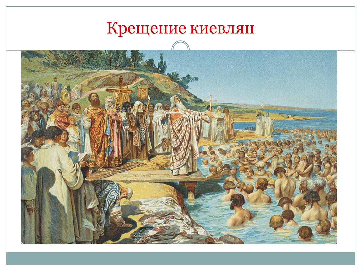 Где началось крещение руси. 988 Год крещение Руси. 988 Год крещение Руси князем Владимиром.