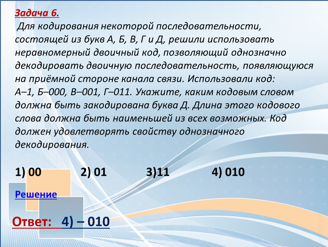 Г решу. Для кодирования некоторой последовательности. Для кодирования некоторой последовательности состоящей из букв. Для кодирования некоторой последовательности использовали. Для кодирования букв а б в г.