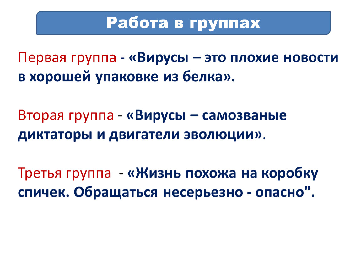 Плох нов. Вирусы это плохие новости в упаковке из белка это высказывание. Вирусы это плохие новости в упаковке из белка. Дискретность вирусов. Вирусы 1 группы.