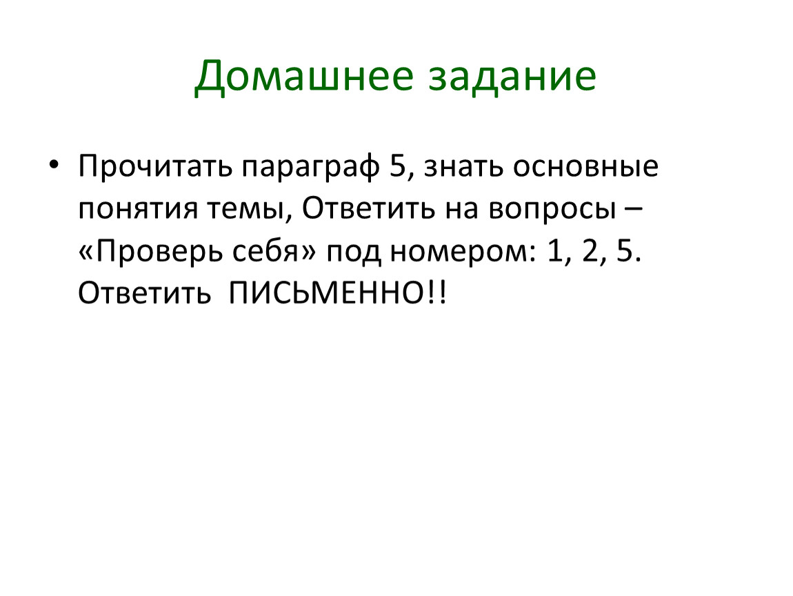 Прочитай параграф 5. Домашнее задание читать параграф. 