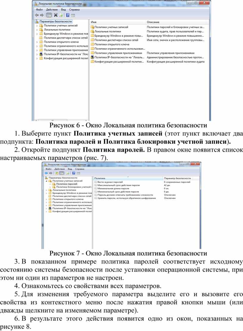 Рисунок 6 - Окно Локальная политика безопасности 1