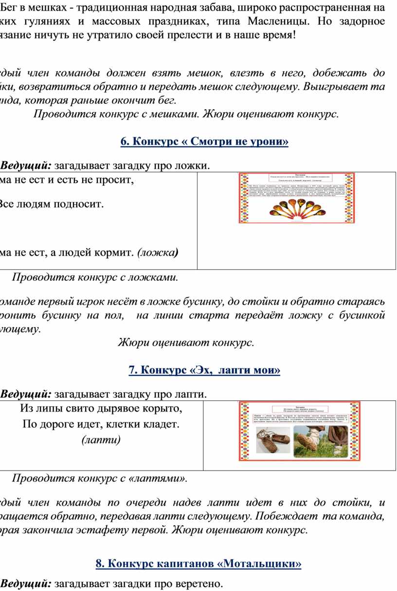 Бег в мешках - традиционная народная забава, широко распространенная на русских гуляниях и массовых праздниках, типа