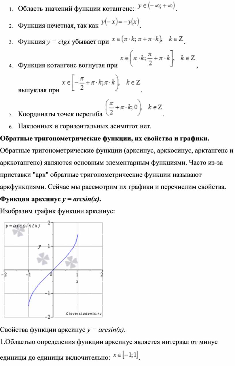 Область значений функции котангенс: