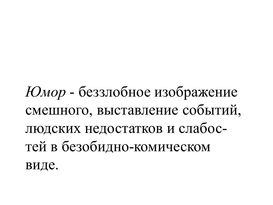 Изображение чего то в смешном комическом виде